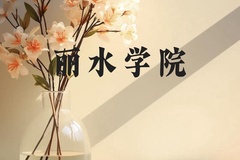 丽水学院近三年在广西录取分数线(含2021-2023最低分)