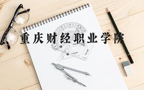 重庆财经职业学院近三年在广西录取分数线(含2021-2023最低分)