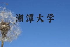 湘潭大学近三年在贵州录取分数线(含2021-2023最低分)
