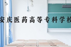 安庆医药高等专科学校近三年在云南录取分数线(含2021-2023最低分)