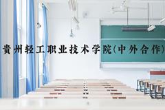 贵州轻工职业技术学院(中外合作)近三年在贵州录取分数线(含2021-2023最低分)