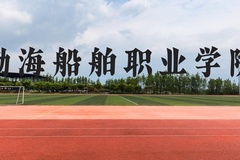 渤海船舶职业学院近三年在贵州录取分数线(含2021-2023最低分)