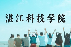湛江科技学院近三年在云南录取分数线(含2021-2023最低分)