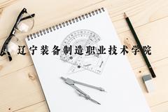 辽宁装备制造职业技术学院近三年在云南录取分数线(含2021-2023最低分)