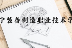 辽宁装备制造职业技术学院近三年在云南录取分数线(含2021-2023最低分)