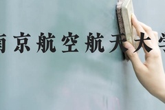 南京航空航天大学近三年在广西录取分数线(含2021-2023最低分)