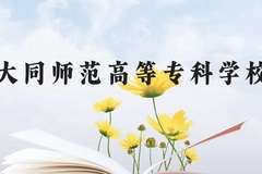 大同师范高等专科学校近三年在云南录取分数线(含2021-2023最低分)