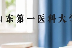 山东第一医科大学近三年在贵州录取分数线(含2021-2023最低分)