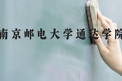 南京邮电大学通达学院近三年在贵州录取分数线(含2021-2023最低分)