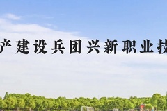新疆生产建设兵团兴新职业技术学院近三年在云南录取分数线(含2021-2023最低分)