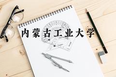 内蒙古工业大学近三年在云南录取分数线(含2021-2023最低分)