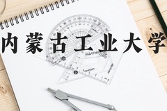 内蒙古工业大学近三年在云南录取分数线(含2021-2023最低分)