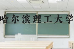 哈尔滨理工大学近三年在云南录取分数线(含2021-2023最低分)
