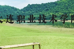 大连职业技术学院近三年在云南录取分数线(含2021-2023最低分)