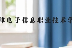 天津电子信息职业技术学院近三年在云南录取分数线(含2021-2023最低分)