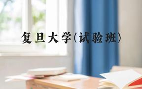 复旦大学(试验班)近三年在广西录取分数线(含2021-2023最低分)