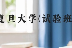 复旦大学(试验班)近三年在广西录取分数线(含2021-2023最低分)