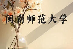 闽南师范大学近三年在广西录取分数线(含2021-2023最低分)