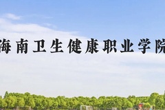 海南卫生健康职业学院近三年在贵州录取分数线(含2021-2023最低分)