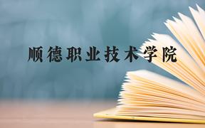 顺德职业技术学院近三年在广西录取分数线(含2021-2023最低分)