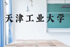 天津工业大学近三年在云南录取分数线(含2021-2023最低分)