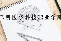 三明医学科技职业学院近三年在贵州录取分数线(含2021-2023最低分)