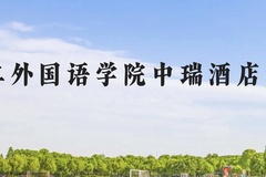 北京第二外国语学院中瑞酒店管理学院近三年在云南录取分数线(含2021-2023最低分)