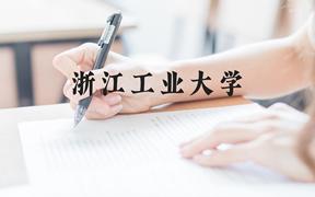 浙江工业大学近三年在广西录取分数线(含2021-2023最低分)