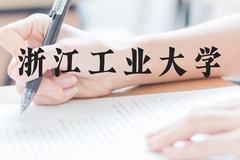 浙江工业大学近三年在广西录取分数线(含2021-2023最低分)