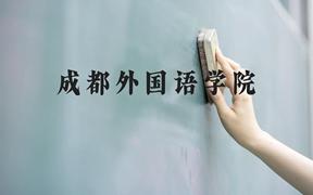 成都外国语学院近三年在广西录取分数线(含2021-2023最低分)