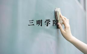 三明学院近三年在云南录取分数线(含2021-2023最低分)