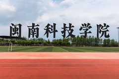 闽南科技学院近三年在贵州录取分数线(含2021-2023最低分)