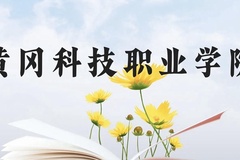 黄冈科技职业学院近三年在贵州录取分数线(含2021-2023最低分)