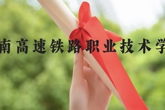 湖南高速铁路职业技术学院近三年在贵州录取分数线(含2021-2023最低分)