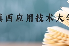 滇西应用技术大学近三年在云南录取分数线(含2021-2023最低分)