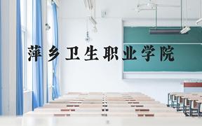 萍乡卫生职业学院近三年在广西录取分数线(含2021-2023最低分)