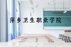 萍乡卫生职业学院近三年在广西录取分数线(含2021-2023最低分)