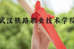 武汉铁路职业技术学院近三年在云南录取分数线(含2021-2023最低分)