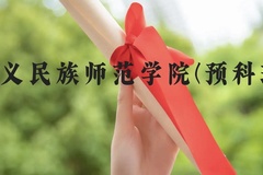 兴义民族师范学院(预科班)近三年在贵州录取分数线(含2021-2023最低分)