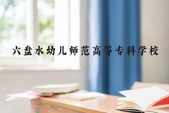 六盘水幼儿师范高等专科学校近三年在云南录取分数线(含2021-2023最低分)