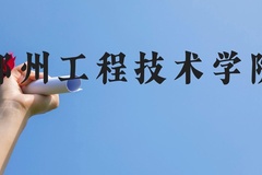 郑州工程技术学院近三年在贵州录取分数线(含2021-2023最低分)