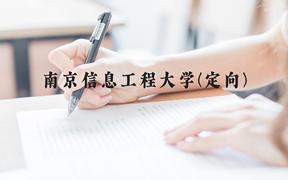 南京信息工程大学(定向)近三年在云南录取分数线(含2021-2023最低分)