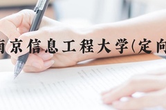 南京信息工程大学(定向)近三年在云南录取分数线(含2021-2023最低分)