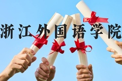 浙江外国语学院近三年在贵州录取分数线(含2021-2023最低分)