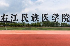 右江民族医学院近三年在广西录取分数线(含2021-2023最低分)