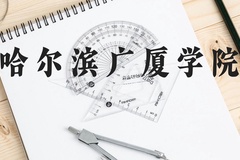 哈尔滨广厦学院近三年在贵州录取分数线(含2021-2023最低分)