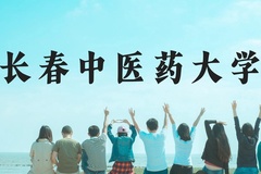 长春中医药大学近三年在云南录取分数线(含2021-2023最低分)