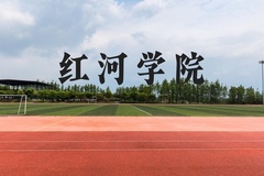 红河学院近三年在贵州录取分数线(含2021-2023最低分)