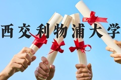 西交利物浦大学近三年在云南录取分数线(含2021-2023最低分)