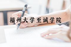 福州大学至诚学院近三年在贵州录取分数线(含2021-2023最低分)